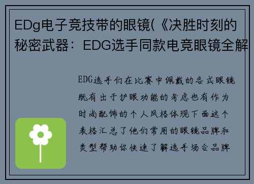 EDg电子竞技带的眼镜(《决胜时刻的秘密武器：EDG选手同款电竞眼镜全解析》)