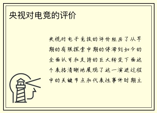 央视对电竞的评价