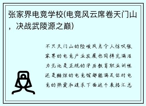 张家界电竞学校(电竞风云席卷天门山，决战武陵源之巅)
