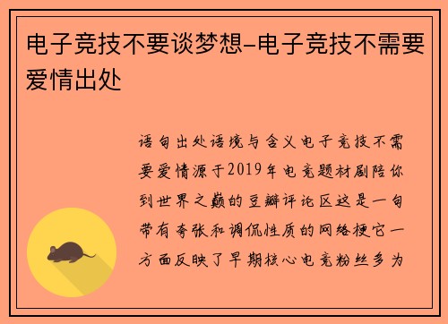 电子竞技不要谈梦想-电子竞技不需要爱情出处