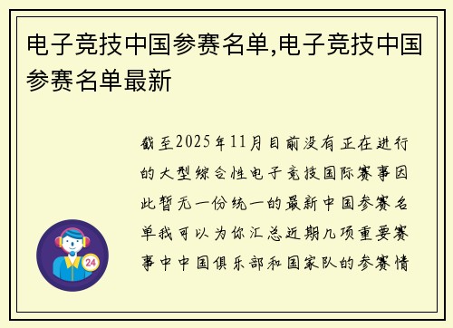 电子竞技中国参赛名单,电子竞技中国参赛名单最新