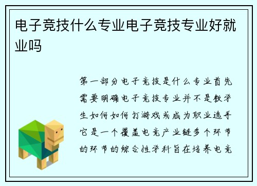 电子竞技什么专业电子竞技专业好就业吗