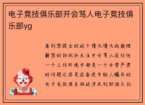 电子竞技俱乐部开会骂人电子竞技俱乐部yg