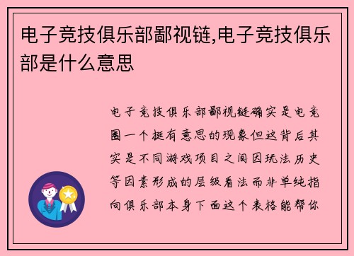 电子竞技俱乐部鄙视链,电子竞技俱乐部是什么意思