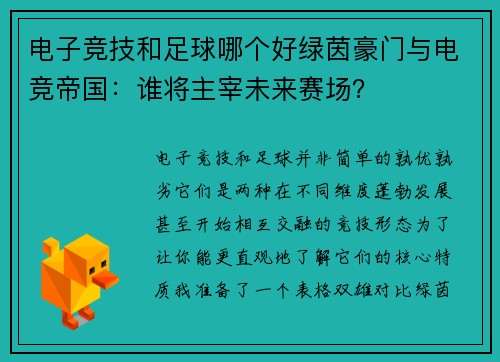 电子竞技和足球哪个好绿茵豪门与电竞帝国：谁将主宰未来赛场？