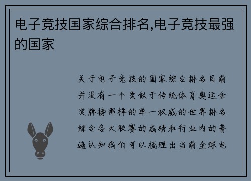 电子竞技国家综合排名,电子竞技最强的国家